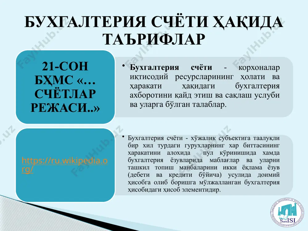 диқ бу счёт бўйича ҳисобот даври бошидаги қолдиқ сумма. бухгалтерлар тилида уни «бош сальдо» ҳам деб атайдилар. дебет оборот бу счётнинг дебет тарафига ёзилган суммаларнинг йиғиндиси. кредит оборот бу счётнинг кредит тарафига ёзилган суммаларнинг йиғиндиси. охирги қолдиқ бу счёт бўйича ҳисобот даври охиридаги қолдиқ сумма. бухгалтерлар тилида уни «охирги сальдо» ҳам деб атайдилар. "aktiv" – faol, amal qilish, mavjud bo‘lish degan so‘zlardan kelib chiqqan. shundan kelib chiqib, aktiv deganda mablag‘lar qanday amal qilayotganligini, ishlayotganligini ko‘rsatuvchi mablag‘lar guruhlanishini tushunish kerak. aktivlar - bu oldingi amalga oshirilgan muammolarni yoki oldin sodir bo‘lgan voqealar natijasida korxonaga kelib tushgan, va ulardan foydalanish kelajakda foyda keltiradigan iqtisodiy resurslardir. "passiv" – nofaol, xolis (betaraf) turmoq, tushuntirish kabi so‘zlarning ildizidan olingan. tarixan bu atama dastlab faqat qarzga olingan mablag‘larga nisbatan, ya'ni uchinchi shaxslar oldidagi majburiyatlarga nisbatan qo‘llanar edi. bu bilan mulk egasi qarzga olingan mablag‘larga bo‘lgan munosabatda o‘zboshimchalik (bemalollik)dan o‘zini tutishi kerakligi ta'kidlangan edi. keyinchalik "passiv" atamasi …