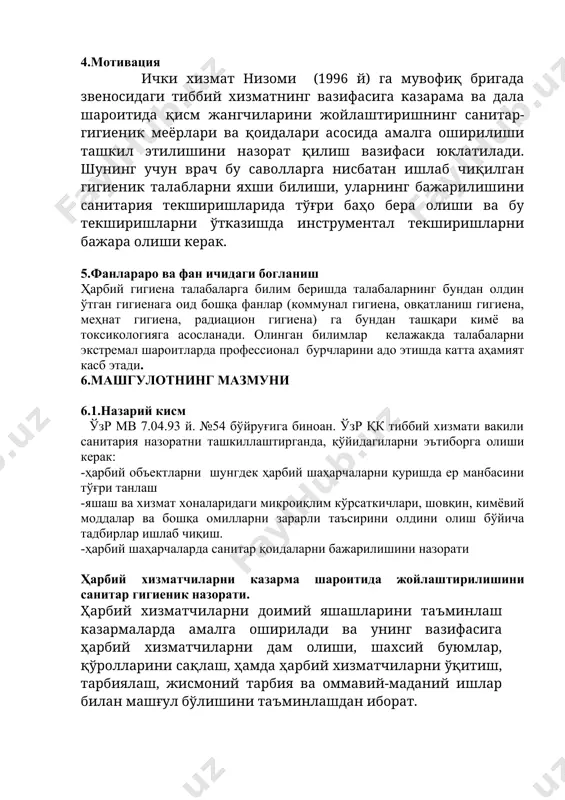 наси ва ҳожатхона 25 5 150 15 ҳаво алмашиниш карралиги соатига 1 марта ювиниш хоналари, ҳожатхоналар, душхоналар · 1 та ювиниш жўмраги · оёқ ювиш ванналари · 1 та душ сеткаси · 1 та унитаз, писсуар, ўтириш жойи 5-7 хизматчига 2 15-20 кишига 10-12 кишига ҳарбий хизматчиларни казармаларда жойлаштиришнинг муҳим бир томони шундан иборат-ки, уларни ҳафтасига 1 марта ҳаммомда чўмилтириш ва ётиш анжомлари ва ички кийимларини тўлиқ алмаштириш хисобланади. ювиниш учун ҳар бир ҳарбий хизматчига алоҳида совун, сочиқ ва дезинфекцияланган мочалкалар берилиши керак. казармаларда жойлаштиришни санитар назоратдан ўтказишда санитария-гигиена қоидаларига ва меёрларига риоя қилинганлиги, ҳарбий хизматчиларнинг барчаси ухлаш анжомлари билан тўлиқ таъминланганлиги, совунларнинг берилиши, шахсий гигиена буюмлари, хоналарнинг сифатли тозаланиши ва дезинфекцияланиши, қуритиш хоналарининг ишлаши, маиший хизмат кўрсатиш хоналарининг жиҳозланганлиги, ҳарбий қисм ҳудудининг санитар ҳолатига эътибор қаратилади. санитария текшируви кам деганда ойига 1 марта ўтказилиши керак. санитария текширувини ўтказилганлиги ҳақидаги далолатномани тузишда унинг таркибига қўйидаги элементларни киритилиши лозим: -далолатноманинг паспорт …
