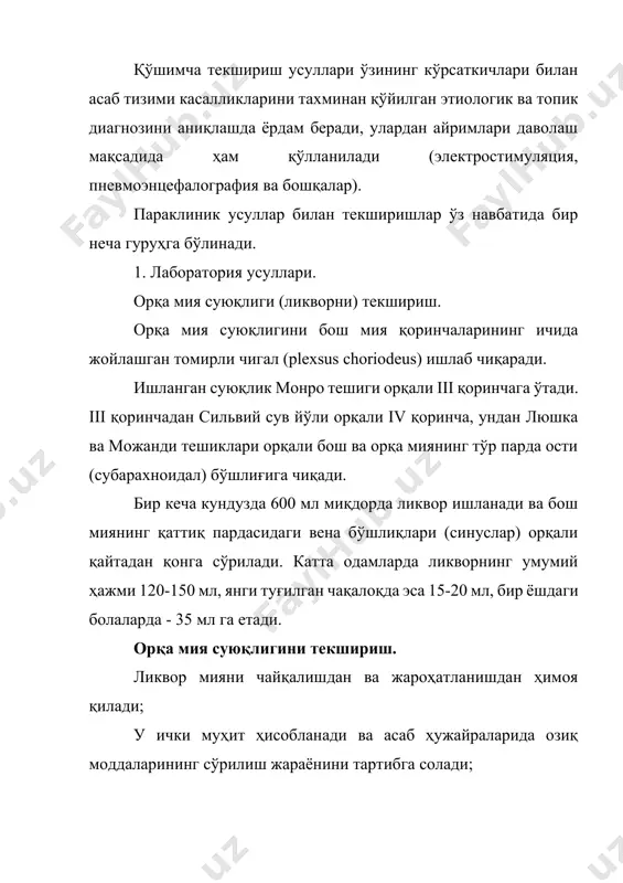 тида қилинадиган бўлса, бемор ўнг томонига ётади, оёқларини тизза бўғимларида букиб, сонларини имкони борича максимал ҳолатда қоринга яқинлаштиради. энгагини кўкрагига етгунга қадар бошини олдинга эгилади. пункция қилиш жойини аниқлаш учун иккала ёнбош суякларининг қанотидан тўғри чизиқ (якоб чизиғи) ўтказилади ва бу чизиқнинг умуртқа поғонасига нисбатан кесишиб ўтган ери iii ва iv бел умуртқаларининг оралиғига тўғри келади. пункция iii ва iv ёки iv ва v бел умуртқаларининг қиррали ўсимталари оралиғида қилинади. пункция қилинадиган ерга оғриқни камайтириш учун 0,5 - 2% новокаин эритмаси юборилади. пункцияни махсус мандренли нина билан қилинади. чақалоқ болаларда пункция қилишда венага дори юбориладиган игнадан фойдаланилади. теридан, бойламдан ва қаттиқ пардадан ўтгандан кейин қаршилик йўқолади ва бамисоли нина чуқурга тушгандек хис пайдо бўлади. бу эса игнани ликвор бўшлиғига тушганидан далолат беради. ликвор чиқиши билан унинг босими ўлчанади ва текшириш учун 4-10 мл ликвор олинади. орқа мия суюқлигининг таркиби. ранги - тиниқ, рангсиз. босими - 100-150 мм сув устуни (ётган …