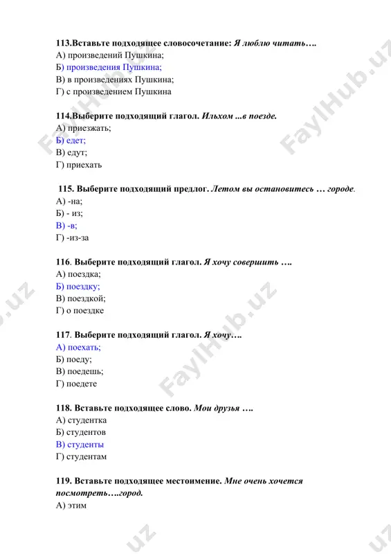 ое 137. вставьте глагол. я рассказал друзьям, что … ездить на машине. а) любит б) любить в) люблю г) любят 138.вставьте местоимение. ойбек сказал, что … приедет бабушка. а) о нас б) про нас в) к нему г) о нём 139. вставьте подходящее слово. мама приготовила вкусный…. а) каша б) кашу в) плов г) о плове 140. вставьте словосочетание. на мой день рождения всегда приходят…. а) моя подруга б) мой друг в) мои друзья г) моим друзьям 141. вставьте слово. я сказал гостям, сколько мне …. а) год б) лет в) годы г) годов 142. вставьте правильную цифру. он сказал, что ему …лет. а) 5 б) 4 в) 1 г) 3 143. вставьте местоимение. сегодня мама купила…машину. а) меня б) мне в) моим г) моих 144. вставьте предлог. преподаватель разговаривал …. студентом. а) с б) на в) со г) под 145. вставьте подходящее слово. на выставке можно увидеть… а) картинкам …