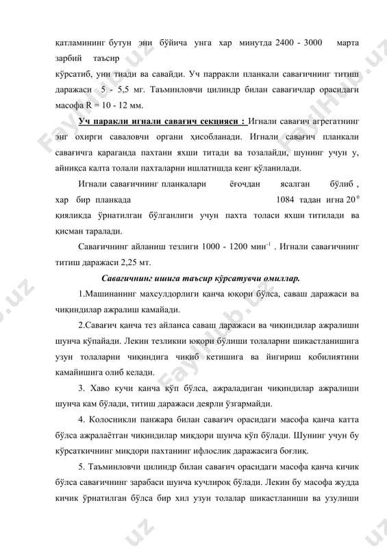 ga ta'sirini yoki intensivligini bildiradi. savash darajasi uzunligi 1 sm paxta qatlamiga to'g'ri keladigan savag'ichning zarbalar soni bilan o'lchanadi. embed equation.2 embed equation.2 zarb/metr bu erda: a - savag'ichdagi plankalar soni n - savag'ichning aylanish tezligi min-1. to'rli barabanlar. savash mashinasida to'rli baraban xar bir ishchi organdan keyin bir juft bir juft o'rnatilgan bo'ladi. ya'ni pichoqli barabandan keyin va ignali savag'ichdan keyin. to'rli barabanning vazifasi kuyidagilardan iborat bo'lib ularga: 1.tolali materialdan bir tekis qatlam xosil qilish. 2. paxta tarkibidagi iflos changlar va kalta tolalardan ajratish. 3.tolalarni qisman uchlarini to'g'rilaydi va yo'nalishini o'zgartiradi plankali savag'idan keyin esa kondensor o'rnatilagn. chunki o'rtada bunker mavjud. adabiyotlar: 1. i.a. karimov. uzbekiston xxi asr busagasida: xavsizlikka taxdid, barkarorlik shartlari va tarakkiyot kafolatlari. t.1997 y., 3-10 bet. 2. i.a. karimov. xozirgi boskichdan demokratik isloxotlarni chukurlashtirishning muxim vazifalari. “xalk suzi”, 1996, 30 avt. 3. i.a. karimov. buyuk kelajagimizning. xukukiy kafolati. t., “shark”, 1993. 6 bet. 4. uzbekiston …