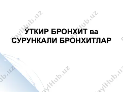 ўткир бронхит ва сурункали бронхитлар — PPT