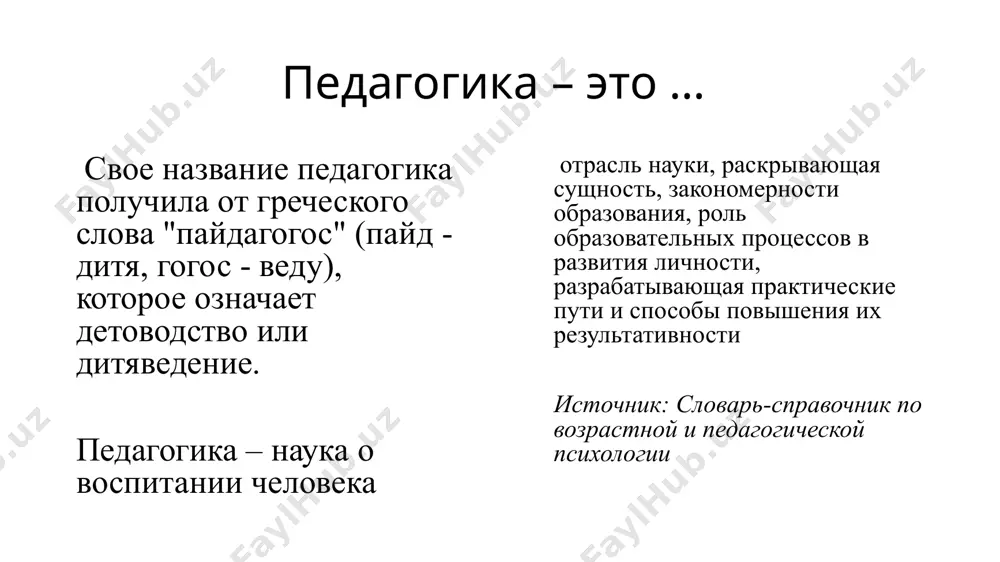 (руденко а.м., 2022) предмет педагогики – сознательно и целенаправленно организованный педагогический процесс (крившенко л.п., 2020) это образование как реальный целостный педагогический процесс , целенаправленно организуемы в специальных социальных институтах (руденко а.м., 2022) функции педагогики (л.с. подымова, в.а.сластенин, 2023) 1. общетеоретическая: теоретический анализ закономерностей образовательного процесса и условий их протекания (законы, принципы, концепции) 2.прогностическая: обоснованное предвидение развития педагогической реальности ( новые технологии, обновление содержания образования); планирование образования для будущего 3. технологическая (практическая): разработка соответствующих методических материалов (учебных планов, программ, учебников, пособий, педагогических рекомендаций) на основе функций 1,2 . функции педагогики (а.м. руденко, 2022) теоретические описательно объяснительный уровень (изучение передового опыта) диагностический уровень (определение реального состояния педагогических явлений) прогностический уровень (модели преобразования педагогической действительности) технологические проективный уровень (разработка методических материалов) преобразовательный уровень (внедрение достижений педагогической науки в практику) рефлексивный уровень (оценка влияния результатов исследований на практику обучения и воспитания) система педагогических наук общая педагогика: основы педагогики, дидактика, теория воспитания, управление образовательными системами …