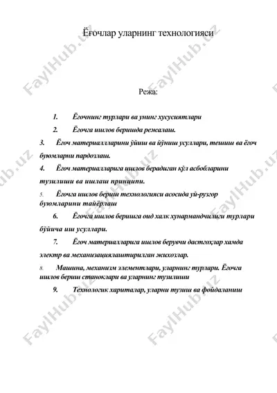 ёғочлар уларнинг технологияси — DOC