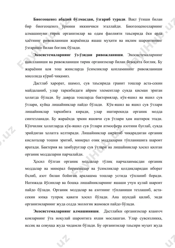 мослашган. улар сувсизликка, иссиқ ва совуққа жуда чидамли бўлади. бу организмлар таъсири муҳит жуда секин бўлса да ўзгариб боради. натижада бошқа организмлар популяциясининг яшаши учун шароит пайдо бўлади. қоя устида илоқ, қўнғирбош, лола қизғалдоқ ва бошқа ўсимликларнинг пайдо бўлиши билан сув, озиқ моддалар ва ёруғлик учун рақобат ҳам кучаяди. бу рақобат натижасида дастлабки организмлар ўрнини янгилари эгаллайди. ўтлардан сўнг бу жойни буталар ва аста-секин дарахтлар эгаллайди. ана шундай қилиб, ўт ва буталардан иборат экосистема ўрнини ўрмон экосистемаси эгаллайди. жойда ҳар хил тур популяцияларининг пайдо бўлиши ва йўқолиб туриши сукцессия (лотинча сукцессион-насл алмашинув) дейилади. мусайян экосистемаларнинг узоқ вақт давомида ривожланиши ва алмашиниб туриши жараёнида улар таркибига кирадиган турлар сони ҳам аста-секин ортиб боради. экологик жамоа аста-секин мураккаблашиб, ундаги озиқланиш тури ҳам тобора кўпроқ тармоқланиб боради. организмлар орасидаги боғланишнинг хилма-хиллиги ортиб, ҳамжамоа муҳит ресурсларидан тобора кўпроқ фойдалана бошлайди. экосистемаларнинг кетма-кет алмашинуви натижасида атроф муҳит шароитига жуда яхши мослашган, ўз-ўзини бошқариш хусусиятига эга …