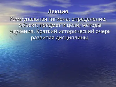 коммунальная гигиена — PPT