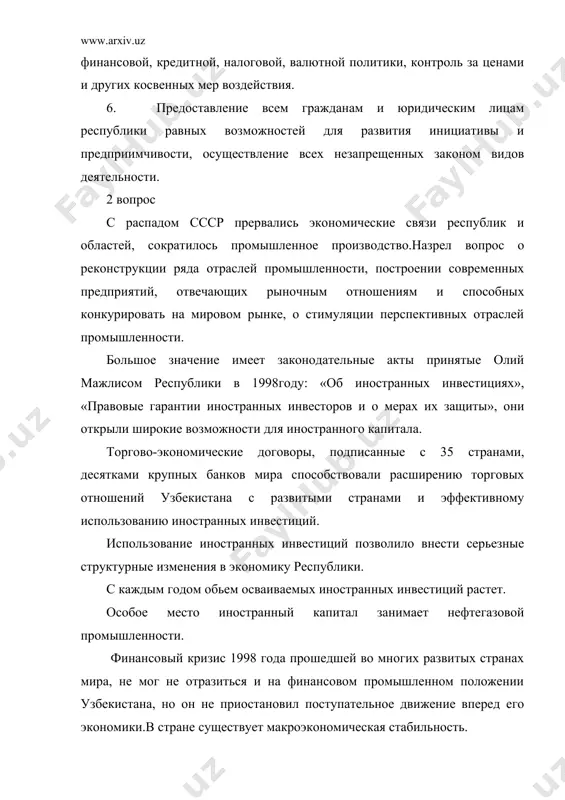 я вопрос о собственности на землю, но превращение земли в товар подорвет жизненные устои населения, породит спекуляцию земельными участками, лишит уверенности дехканина в завтрашнем дне. хорошо известно, какие неисчислимые бедствия приносили народу продолжавшаяся веками беспощадная борьба за владение землей. первоначально следует, возродить близкие и понятные дехканику формы огранизации труда. на востоке веками люди жили и трудились общинно, то есть создание кооперавтивных форм производства. важную роль в формировании многоукладной рыночной экономики должны сыграть разгосударствление и приватизация государственного имущества. необходимо преодолеть однобокую сыръевую направленность экономики узбекистана. при разработке реформы в сельском хозяйстве и.а.каримов исходит из простой истины: «богатый дехканин-богатая страна». с первых дней независимости часть хлопковых площадей была передана под посевы зерна.в 1998 году зерновые культуры уже выращивали на1,5 млн га земли.это почти столько же, сколько занято под хлопководство.особое внимание было обращено на развитие малого и среднего бизнеса в сельских районах. на селе полезным трудом занято 3,8 млн. человек, т.е. 46,5% трудоспособного …