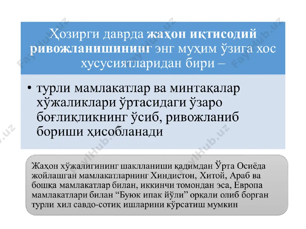 йматининг пасайиши, интернетдан фойдаланувчилар сонинг ўсиши, ягона ахборот ҳудудининг яратилиши) халқаро халқаро иқтисодий ташкилотлар ролининг кучайиши; стандартлашиш ва марказлашишнинг кучайиши (инкотермс, халқаро стандартлар исо-9001) одатлар, дид ва хулқнинг бирхиллашиши; миллий анъаналарнинг кучсизланиши; патриархал оилавий алоқаларнинг йўқолиши ижтимоий сиёсий жаҳон социалистик тизимининг қулаши, мамлакатларнинг бозор иқтисодиётига ўтиши; чегараларнинг «шаффофлиги» – қатор ҳудудларда (еи) паспорт тизимининг бекор қилиниши глобаллашув омиллари