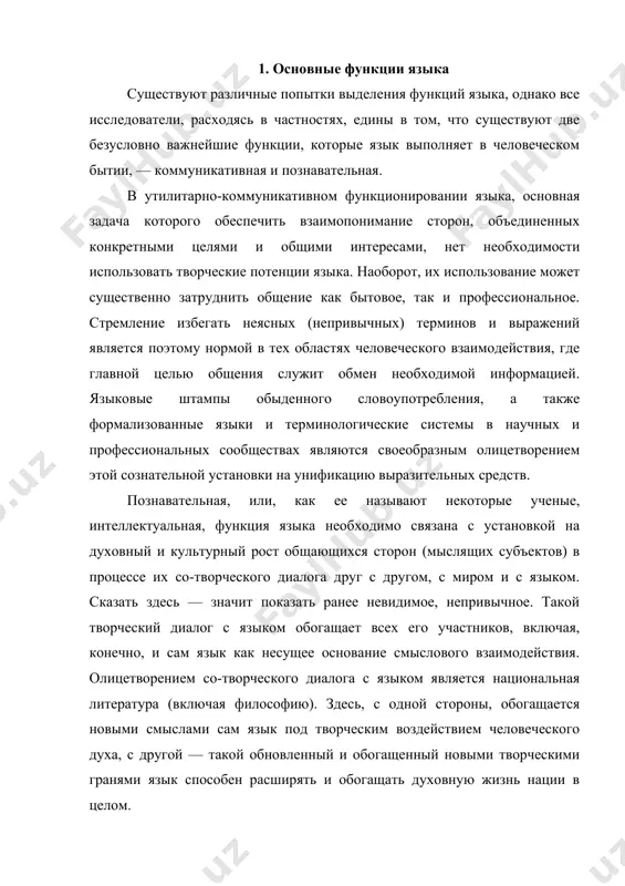 софской литературе помимо двух указанных функций обычно выделяют еще как минимум одну, причем у разных мыслителей — единых во мнении относительно первых двух функций — она всегда разная, что, на наш взгляд, уже говорит об ее избыточности. например, р.и. павиленис помимо «кодирующей» (в нашем определении — утилитарно-коммуникативной) и «генеративной» (познавательной) выделяет «манипулятивную» функцию, которая, по нашему мнению, является одним из функциональных проявлений (модальностей) утилитарно-коммуникативной функции, на чем мы остановимся ниже. а.а. ветров в книге «семиотика и ее основные проблемы» выделяет «экспрессивную» функцию языка, смысл которой — в выражении чувств говорящего. однако, отмечая ее «вторичный характер», поскольку большинство лингвистов не относят выражение эмоций к существенному аспекту языка, он этим сам же признает ее избыточность. идейный вдохновитель тартуско-московской семиотической школы ю.м. лотман помимо «информационной» и «творческой» функций выделяет «функцию памяти», подразумевая под ней способность текста сохранять память о своих предшествующих контекстах. текст создает вокруг себя некое «смысловое пространство», лишь в нем обретая …