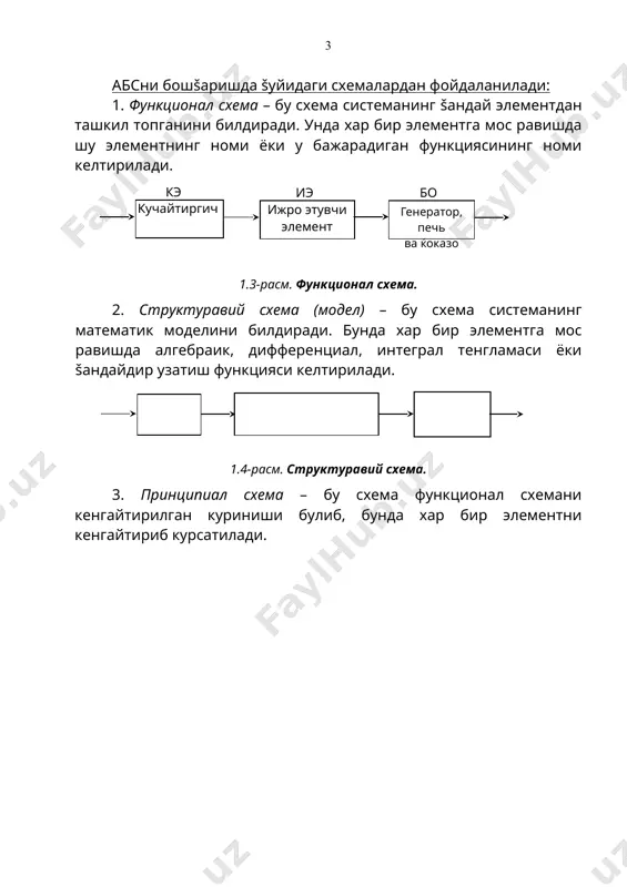 ростловчи катталик ёки сигнал. 1 – топшириš берувчи элемент. бошšариш маšсадига мувофиš келадиган бошšариш сигналларини ташкил этиш учун мœлжалланган. 2, 2' – таššословчи ёки солиштирувчи элемент. бунда бир неча сигнал абсолют šиймати бœйича солиштирилади. 3, 4 – кучайтирувчи ва œзгартирувчи элемент. бу бошšариш маšсадига мувофиš сигналларни кучайтириш ва œзгартириш учун мœлжалланган. 5 – ижро этувчи элемент. бу бошšариш маšсадига мувофиš бошšарув объектига таъсир этувчи сигнални ташкил этиш учун мœлжалланган. 6 – бошšариш объекти. бу бошšариш маšсадига мувофиš, œз холатини œзгартириши керак бœлган хар šандай физик табиатли жараёнлар, šурилмалар ва хоказолар бœлиши мумкин. 7 – маќаллий тескари бођланган элемент ёки корректловчи šурилма. бу системанинг динамик хусусиятини яхшилаш учун ишлатилади. 8 – асосий тескари бођланиш элементи ёки ахборот датчиклари дейилади. бу системада булаётган жараёнлар тœђрисида тескари бођланиш занжири орšали маълумот олиш учун мœлжалланган. 1.6-расм. бир œлчамли оддий абс соддалаштирилган функционал схемаси. тескари бођланиш деб, чиšишдаги сигнални киришга беришга айтилади. тескари бођланиш šуйидаги …