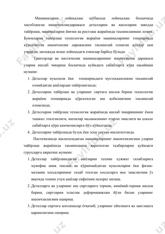 а улар сиртининг сифатига қўйиладиган талабларни ошириш. 6. машина деталларини тайёрлаш учун дастурли бошқариладиган автоматлаштирилган дастгоҳлардан фойдаланиш. бундай дастгоҳлар буюмнинг жуда аниқ ва доимо сифатли тайёрланишини таъминлайди. 7. деталларнинг тайёрланиш сифатини тайёрлашнинг барча босқичларида назорат қилиш, маҳсулотни нуқсонсиз тайёрлаш тизимини жорий этиш. 8. ишлаб чиқаришни бошқаришнинг автоматлаштирилган тизимини жорий этиш. деталларга механик, термик ёки кимёвий-термик ишлов бериб, ашёларнинг мустаҳкамлигини ошириш йўли билан пахтачилик машиналарининг пухталигини анча ошириш мумкин. пўлат деталларнинг мустаҳкамлигини яхшилаш учун уларга термик ишлов бериш, цементация қилиш, цианлаш, интроцементация қилиш ва азотлаш зарур. деталларга термик ва кимёвий-термик ишлов бериш уларнинг узоқ вақтга чидамлилигини анча оширади. масалан, илмий изланишлар пахта териш машиналарининг шпинделларини азотлаш бошқа кимёвий-термик ишлов бериш усулларига қараганда қуйидаги қатор афзалликларга эга эканлигини кўрсатади: сиртларни жуда қаттиқ қилади, деталларин жуда кам деформацияланадиган ва ўлчамларини жуда оз ўзгартирадиган қилади, деталларнинг ейилишга чидамлилигини анча оширади, сиртқи қатламда сиқилиш зўриқишларини пайдо қилиб, деталларнинг толиқиш мустаҳкамлигини оширади. ямз-238 двигателининг 50гшс ва …