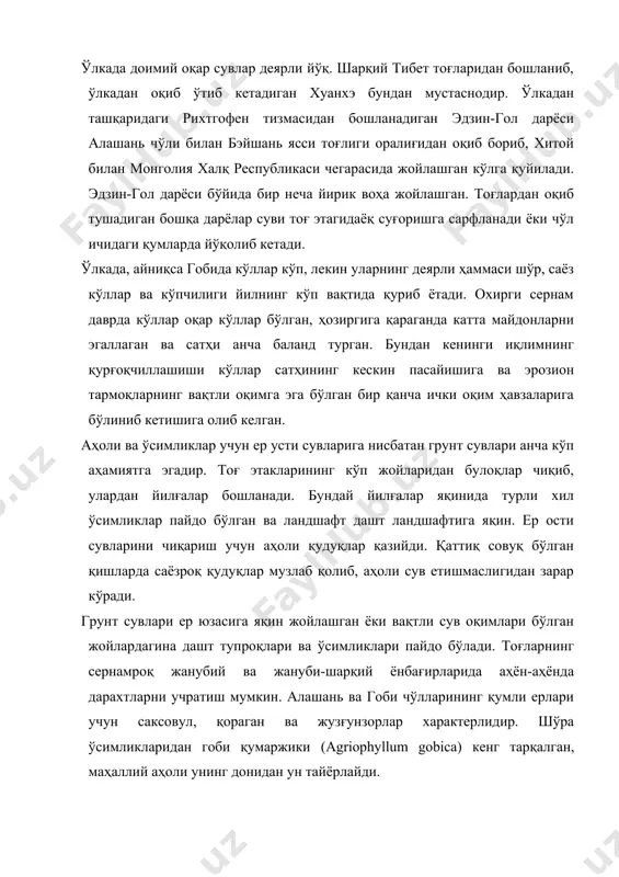 жойлашган ёки вақтли сув оқимлари бўлган жойлардагина дашт тупроқлари ва ўсимликлари пайдо бўлади. тоғларнинг сернамроқ жанубий ва жануби-шарқий ёнбағирларида аҳён-аҳёнда дарахтларни учратиш мумкин. алашань ва гоби чўлларининг қумли ерлари учун саксовул, қораган ва жузғунзорлар характерлидир. шўра ўсимликларидан гоби қумаржики (agriophyllum gobica) кенг тарқалган, маҳаллий аҳоли унинг донидан ун тайёрлайди. баъзи жойларда қумда ёввойи пиёз ва бошқа баъзи бир пиёзли ўсимликлар ўсади. тошлоқ ва шағалли ерларда, шунингдек шўрхокларда шувоқ, гоби чалови (stipa gobica), турли хил шўралар тарқалган. қуруқ ўзанларда чўл ильми дарахти (ultnus pumila) ўсади, баъзи жойларда юлғунзорлар бор. грунт сувлари ер юзига яқин жойларда тераклар ва қамишзорлар учрайди. тоғларда баландлик минтақалари деярли бутунлай ифодаланмаган ва тоғ этагидан то тепаларигача чўлдан ёки чалов, қўнғирбош ва бошқа донли ўсимликлар ўсадиган қуруқ даштлардан иборат. алашань ва иньшань тоғларининг ёнбағирларида баъзи жойларда кичик-кичик ўрмонлар бор, лекин улар ҳозирги вақтда кўплаб кесиб юборилган. бу ўрмонларда қайин, гилоғоч, баъзи бир буталар ўсади. баланд тоғларда альп минтақаси …