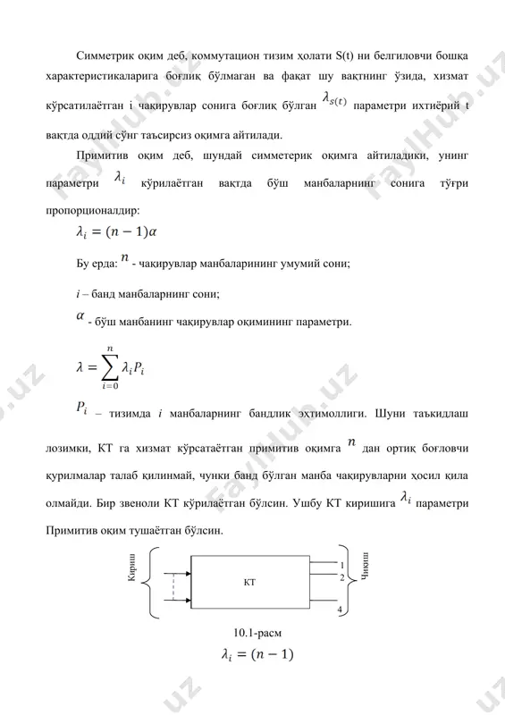 . бу ҳолда барча бўш манбалар учун λ=const деб оламиз, n ва бир вақтнинг ўзида 0. const бу ҳолда i нинг қиймати учун lim формула шу сабабли амалий ҳисоблар учун битта манбадан келаётган оқим параметри α ни эмас, балки битта манбадан келаётган юкламани қўллаш мақсадга мувофиқдир. битта манбадан келаётган юкламани а деб белгилаймиз. катталик а ни аниқлаш учун битта манба ва битта линиядан иборат тизимни кўриб чиқамиз. яъни линиялар сони манбалар сонига тенг тизимни кўриб чиқамиз. йўқотишларсиз тизимдаги битта манбадан келаётган чақирувлар оқими параметри ва битта бўш манбадан келаётган оқимнинг а параметри ўртасидаги муносабатни аниқлаймиз: таърифга биноан оқимнинг параметри: эҳтимоллик бу [ вақт бўлганда кўрилаётган манбадан бир ва ундан ортиқ чақирувлар келишини кўрсатади. чақирувга хизмат кўрсатиш сифат характеристикасини аниқлаймиз. 1) вақт бўйича йўқотишлар эҳтимоллиги сон жиҳатдан боғламдаги барча v линияларнинг бандлик эҳтимоллигига тенгдир. 2) чақирувлар бўйича йўқотишлар эҳтимоллигини аниқлаймиз. 3) юклама бўйича йўқотишлар эҳтимоллигини аниқлаймиз. йўқотишлар эҳтимоллигини ҳисоблаш учун жадвалдан …