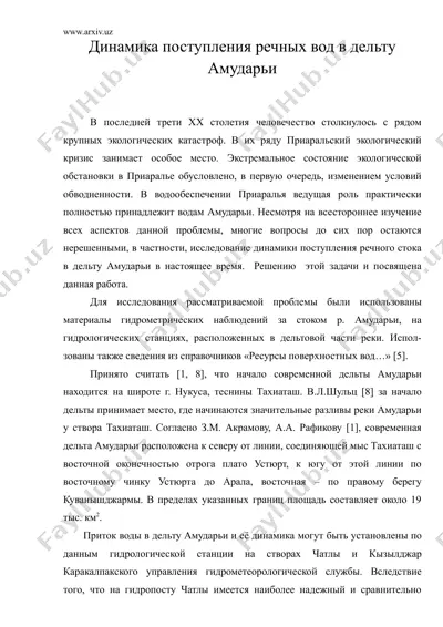 динамика поступления речных вод в дельту амударьи — DOC