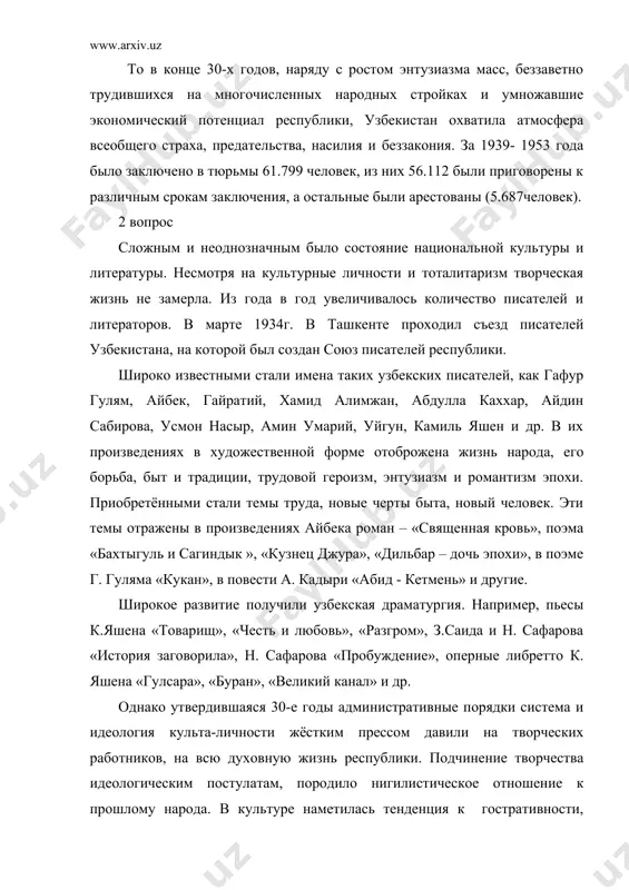 ений и тд. если в 30-е годы волна репрессии касалась партийных, советских, хозяйственных и военных кадров, то в 40-е годы репрессии коснулись деятелей культуры и науки. идеологической основой для репрессии послужили постановления цк вкп (б), принятые в 1946г. «о журналах «звезда»», «ленинград» и в 1948г. «репертуаре драмтеатров», «о фильме», «большая жизнь», «об опере в мурадели «великая дружба»». после известных исторических постановлений цк ккп (б) по идеологическим вопросам: «о репертуаре драматического театра», «о журналах звезда и ленинград», об опере муродели великой дружбой» в узбекистане в апреле 1951г был пересмотрен репертуар театров, были исключены были исключены оперные, балетные и музыкально- драматические спектакли на легендарно фантастические темы («фархад и ширин», «тахир и зухра», « алпомыш», и др. ряд писателей: были обвинены в национализме такие как айбек, а. каххар, с. абдулла, ю. раджаби, шейхзаде и др. их обвинили за якобы идеализацию феодального прошлого. стали появляться произведения низкого творческого качества и художественного уровня. в основном …