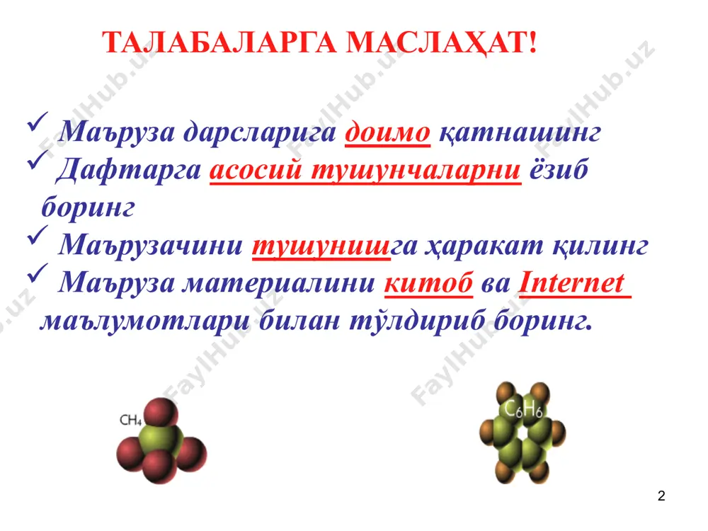 млари ва ишлаб чиқариш корхоналари 6 умумий кимё – моддалар таркиби, тузилиши, олиниши, хоссалари ва улар орасида борадиган жараёнларни, қонуниятларни ўрганадиган фан. илмий фаразнинг чегарасизлигини фараз қилиб бўлмайди. границ научной фантазии предвидит невозможно. (д.и.менделеев) кимё – табиий фанлардан бири бўлиб, моддалар, жисмлар, ҳодисалар орасидаги боғлиқликни маълум қонуниятлар асосида тушунтириб беради. 7 кимёнинг фан сифатида шаклланиши кузатишлар, тадқиқотлар, маълумотлар тушунчалар, назариялар, гипотезалар, қонунлар амалиёт маҳсули бунинг учун: физика математика биология география геология иқтисодиёт кимёнинг объекти – модда 8 фанни ўрганишдан мақсад шу кунгача мавжуд бўлган кимёвий тушунча ва қонунларни ўрганиб, моҳиятини тушуниш; моддаларнинг тузилиши, таркиби, хоссаларини, уларнинг ўзгариш сабаблари ва оқибатларини билиш; кимёвий ҳисоблашларни бажара олиш; кимёвий тажрибаларни режалаштириш, амалга ошириш ва бажариш учун керакли модда, материал ва асбоблардан тўғри фойдаланишни ўрганиш; кимёвий ахборотлар йиғиш ва уларни айрибошлаш тажриба, кўникмаларига эга бўлиш; олинган билим ва кўникмалардан зарур ҳолларда, касб фаолиятида, кундалик ҳаётда талаб даражасида фойдалана билиш. 9 асосий кимёвий тушунчалар сабр …