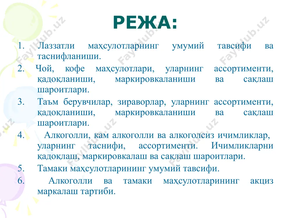 1. ошловчи моддалар (15,9—19%); 2. кофеин (2,0—3,5%); 3. эфир мойлари (0,006—0,021%); 4. минерал моддалар; 5. оқсиллар; 6. органик кислоталар; 7. ферментлар; 8. витаминлар, асосан с ва р витаминлари. товаршунослик амалиётида лаззатли маҳсулотлар қуйидаги гуруҳларга ажратилади, яъни лаззатли маҳсулотларнинг қуйидаги ассортиментлари мавжуд: таъм берувчилар кофе алкоголсиз, кам алкоголли ва алкоголь ичимликлари зираворлар тамаки маҳсулотлари чой 2. чой, кофе маҳсулотлари, уларнинг ассортименти, қадоқланиши, маркировкаланиши ва сақлаш шароитлари. чой ёқимли таъми ва хушбўйлиги, шунингдек, соғломлаштирувчи ҳамда парҳез хусусиятлари туфайли жуда кенг тарқалган ичимлик ҳисобланади. чойнинг сифати кўк чой баргининг кимёвий таркибига боғлиқ. кўк чой барги таркибида чойга таъм, ранг ва шира берадиган дубил моддалари, асаб тизимини кўзғатувчи кофеин, чойга ёқимли тъм берадиган эфир мойлари бўлади. шунингдек, чой барги таркибида оқсиллар, углеводлар, кислоталар, пектин ва минерал моддалар, витаминлар ва ферментлар бор. тайёр чойнинг сифатига ишлов бериш усули ҳам таъсир қилади. ишлов бериш усулига кўра чойлар байха (сочма) ва прессланган чойларга бўлинади. рангига кўра чой …