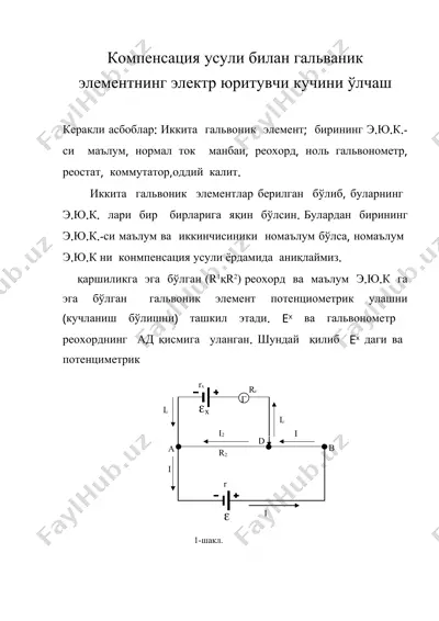 компенсация усули билан гальваник элементнинг электр юритувчи кучини ўлчаш — DOC
