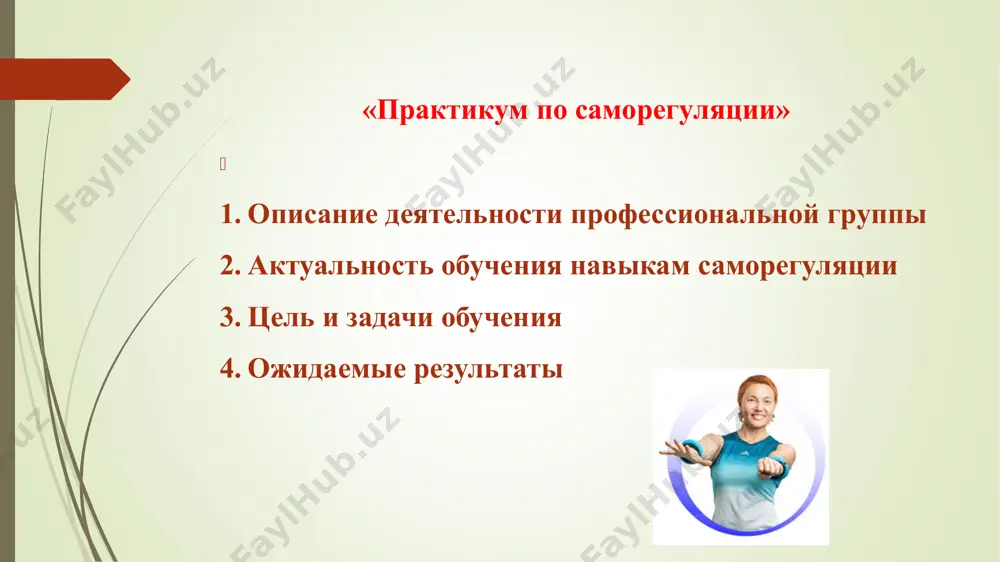 овность к творческому переосмыслению основных направлений профессиональной деятельности. особая значимость креативности учителя, его готовности к педагогическому творчеству определяется широким спектром инноваций, множеством альтернативных педагогических систем. включенность учителя в педагогическое творчество рассматривается в качестве “самого действенного фактора” в характеристике уровня его педагогической культуры. 5. рефлексия - приобретенная сознанием способность сосредоточиться на самом себе и овладеть самим собой как предметом, обладающим своей специфической деятельностью, своим специфическим знанием. 6. профессиональные знания - высокий уровень теоретического обобщения, перенос его в стандартные ситуации гуманизация и демократизация социальных процессов, происходящих в обществе и школе, заставляют прежде всего обращаться к внутренним процессам и возможностям, личностному потенциалу учителя структура профессиональной саморегуляции будущих педагогов компонент профессио- нальной саморе- гу ляции педагога содержание компонента функция содержание функции мотивационный осознанные моральные понятия, общекультурные и профессионально-педагогические ценно- сти, профессиональные требования к личности и деятельности, которые стимулируют социальную и познавательную активность, направленную на профессиональную самореализацию аксиологическая осознание общечеловеческих ценностей и ценностей педагогической профессии, …
