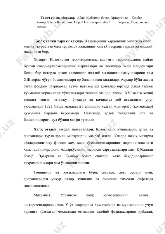 ларда халқ қаҳрамонлик достонларини ижро этувчи оқинлар ўртасида тез-тез айтишув (ижодий мусобақа)лар бўлиб турган. шундай ижодий айтишувлар вақтида ҳар бир оқиннинг шоирлик ва ижрочилик маҳорати намойиш қилинган. машҳур оқин биржон сол билан оқинлардан соро ва суюмбой билан кунекей ўртасида бўлиб ўтган айтишувларда хотин-қиз шоирларнинг зўр маҳорати тингловчиларни мафтун қилган. қозоқ адабиётида маърифатпарварлик ғоялари. қозоқ классик адабиётининг асосчилари чўқон валихонов, иброй олтинсарин ва абай қўнонбоев қозоқ халқи билан туркии халқлар ўртасидаги дўстлик ва ҳамкорликнинг жарчилари эдилар. чўқон валихонов рус фани ва маданияти билан яқиндан танишган ўқимишли киши эди. олим ва маърифатпарвар ч.валихонов кўп саёҳат қилди, илмий экспедицияларда юрди. у қозоғистонни, қўшни қашқар ўлкасини ўрганишга оид бир қанча илмий асарлар яратди. чўқон валихоновнинг фольклорист ва публицист ёзувчилик фаолияти ҳам катта аҳамиятга эга. у ўтган аср маърифат-парварлари орасида қозоқ ва қирғиз халқ оғзаки ижоди асарларини, жумладан «манас» достонидан айрим парчаларни ёзиб олган биринчи ташаббускор олим эди. ч. валихоновнинг бирталай публицистик мақолалари ва очерклари …