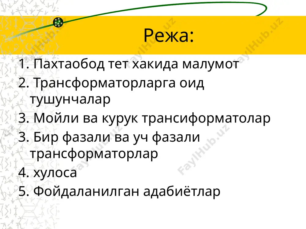 яхшироқ магнит хусусиятларга эга. аммо бундай магнит ўзакни йиғиш технологик жараёни анча мураккабдир. пўлат тунукачаларни ўзаро изоляцияланиши учун қалинлиги 0,03 мм бўлган қоғоз ёки мойли лок ишлатилади. қоғоз изоляция лок изоляциясидан арзонлигига қарамай иссиққа чидамсиз, лекин қоғоз изоляцияси қалин бўлганлиги сабабли, магнит ўтказгич кесим юзасининг пўлат билан тўлдирилиш коэффициенти ктўл ни камайтиради. шу сабабли мазкур камчиликларни ҳисобга олиб, катта қувватли трансформаторларда локли изоляциялар ишлатилади трансформатор чўлғам турлари цилиндрик икки қатламли чўлғам уч фазали устунли концентрик чулғамли трансформатор. 1 - юқори кучланишли чулғам; 2 - паст кучланишли чулғам; 3 - устун (стержень); 4 - тўсин (ярмо). трансформатор чулғамлари трансфоматорларнинг чулғамлари бир қанча талабларни қониқтириши шарт: - чулғам учун ишлатиладиган миснинг камёблигини ҳисобга олиб, унинг ишлаб чиқарилишидаги харажатлари минимал ва трансформаторнинг ишлаш жараёнидаги фойдали иш коэффициенти мумкин қадар максимал бўлиши лозим; - чулғамнинг иссиқлик ажратиш жараёни стандарт талабларини қондириши шарт, агар чулғам ҳарорати бу шартдан ошса, трансформаторнинг умри кескин қисқаради; - трансформаторнинг …