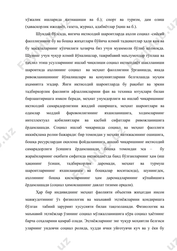 и уйғотувчи куч ва у ёки бу социал организмнинг (индивид, оила, жамоа, жамиятнинг) мақсади каби чиқишида намоён бўлади, ишлаб чиқариш фаолиятини, унинг такомиллашуви ва янада ривожланишини рағбатлантиради. иш кучини қайта ишлаб чиқариш ва ривожлантиришга, оиланинг фаровонлигига бўлган эҳтиёж инсон меҳнат фаолиятининг бош ундовчиси бўлиб чиқади. шахснинг турли-туман ва доимо ўсиб борувчи эҳтиёжларини қондириш учун зарур бўлган барча моддий ва маънавий бойликлар меҳнат орқали яратилади. одамнинг ижодий, интеллектуал салоҳияти, унинг қобилиятлари ва ишчанлик сифатлари меҳнатда ривожланади ва амалга ошади. бозор иқтисодиёти ва меҳнат қилиш соҳаларини танлаш эркинлиги шароитида одам, социал фаол шахс сифатида, ўзининг индивидуал қобилияти, касбий сифатлари, интилиши ва реал имкониятларидан боғлиқ ҳолда, ўзининг меҳнат ташаббускорлигини қуйидаги уч йўналишда намоён этиши мумкин: 1. тадбиркорлик, ташкилотчилик ва бошқарувчилик фаолияти соҳасида. бу соҳага тадбиркорлар ва барча даражадаги раҳбарлар киради. иқтисодий жиҳатдан шунингдек социал жиҳатдан ҳам ушбу тоифадаги одамларнинг меҳнат фаоллиги ва ишчанлик сифатлари ҳал қилувчи аҳамиятга эга бўлади. 2. инновацион соҳада. булар …
