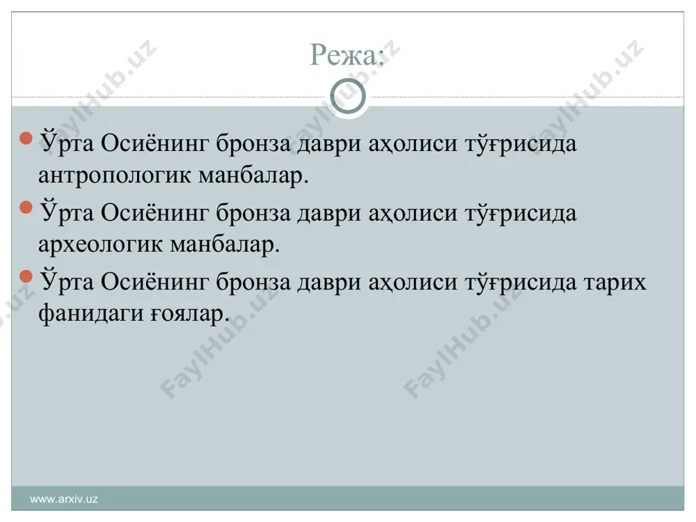 рни қўллайлилар. сўнгги йилларда шарқий эрон тил оиласининг ўрта осиё, ўрол тоғи этаклари орқали тарқалиши тарихий маълумотлар асосида исботланмоқда (марказий эрон текстларининг ўқилиши). www.arxiv.uz www.arxiv.uz биринчи ғоя антрополог олимлар бронза даврида каспий денгиздан то помиргача бўлган ҳудудларда ўрта ер денгизи ирқига мансуб аҳоли яшаган деб ҳисоблайдилар. адабиёт: ходжайов т.к. антропологический состав населения эпохи бронзы сапаллитепа // тезисы докладов на сессии, посвященной итогам полевых этнографических и антропологических исследований в 1974-1975 гг. – душанбе, 1976. – с.78. ... –с.79. www.arxiv.uz www.arxiv.uz бронза даври қабри www.arxiv.uz www.arxiv.uz иккинчи ғоя ўтган асрнинг ўрталарида ўрта осиё аҳолиси бронза даврида дравид тилли бўлган деган ғоя тарқалган. бу ғояни марказий осиё тарихи билан шуғулланувчи забардаст олимлар ҳам қўллаб-қувватлашган. б.а. литвинский бу фикрни амударёнинг чап томонида жойлашган хараппа маданиятига оид шўртўғай ёдгорлиги мисолида исботлашга ҳаракат қилади. 1. толстов с.п. по следам древнехорезмской цивилизации. - м.: л., 1948. - с. 86. 2. литвинский б.а. бронзовый век // итн. том …