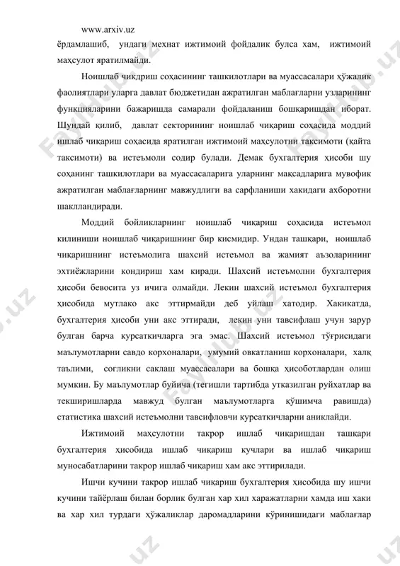 ул маблағларини сарфлашни англатади. ишлаб чиқариш муносабатларини такрор ишлаб чиқариш бухгалтерия ҳисобида мулкчиликнинг хар хил шаклларидаги корхоналар фондларининг мавжудлиги ва ҳаракатини акс эттирган холда кайд килинади. бух-галтерия ҳисоби такрор ишлаб чиқариш жараёнида уларнинг узгаришини курсатиб, мулкнинг ривожланишини тавсифлайди ва шу билан ишлаб чи-кариш муносабатларини такрор ишлаб чиқариш хакида зарур курсат-кичларни беради. юкорида айтилганлардан шуни хулоса килиш мумкинки, бухгалтерия ҳисоби предметининг асосий мазмуни корхоналар, ташкилотлар ва муассасаларнинг ҳўжалик фаолиятини амалга оширишда фойдаланадиган ресурсларни самарали бошқариш учун зарур булган ахборотни шакллантиришдан иборат. шу маблағларнинг сарфланиши, ишлаб чиқариш хажми ва фаолият натижаларини окилона ва тўғри бошқариш хозирги вақтда алохида мухим ахамият касб этади. шундай қилиб, бухгалтерия ҳисобининг предмети такрор ишлаб чиқариш жараёнидаги корхоналар, ташкилотлар ва муассасаларнинг маблағлари холати ва улардан фойдаланишнинг самарадорлиги хакида бошқариш масалалари учун ахборотни шакллантириш ҳисобланади. иктисодий адабиётда бухгалтерия ҳисоби предметининг бошқача таърифлари учрайди. масалан, узоқ вақтлар давомида бухгалтерия ҳисоби предмети деб кенгайтирилган такрор ишлаб чикдриш ҳисобланар эди. вахоланки, юкорида …