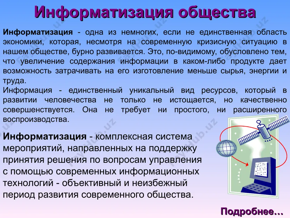 рмации" от 8 июля 2006 г. - процессы сбора, обработки, накопления, хранения, поиска и распространения информации. информационный процесс - совокупность последовательных действий (операций), производимых над информацией (в виде данных, сведений, фактов, идей, гипотез, теорий и пр.), для получения какого-либо результата (достижения цели). информация проявляется именно в информационных процессах. информационные процессы всегда протекают в каких-либо системах (социальных, социотехнических, биологических и пр.). информационные процессы создание информации обработка информации хранение информации передача информации поиск информации кодирование информации - это любые процессы, связанные с преобразованием информации. подробнее… информационные услуги информационные услуги - деятельность по обработке и распространению информации. средства обработки информации - деятельность по производству технического оборудования для подготовки, распространения информации и информационных услуг. подробнее… информационные продукты информационный продукт - документированная информация, подготовленная в соответствии с потребностями пользователей и представленная в форме товара. информационными продуктами являются программные продукты, базы и банки данных и другая информация. подробнее… информационные ресурсы входят в интеллектуальный фонд общества, определяемый …