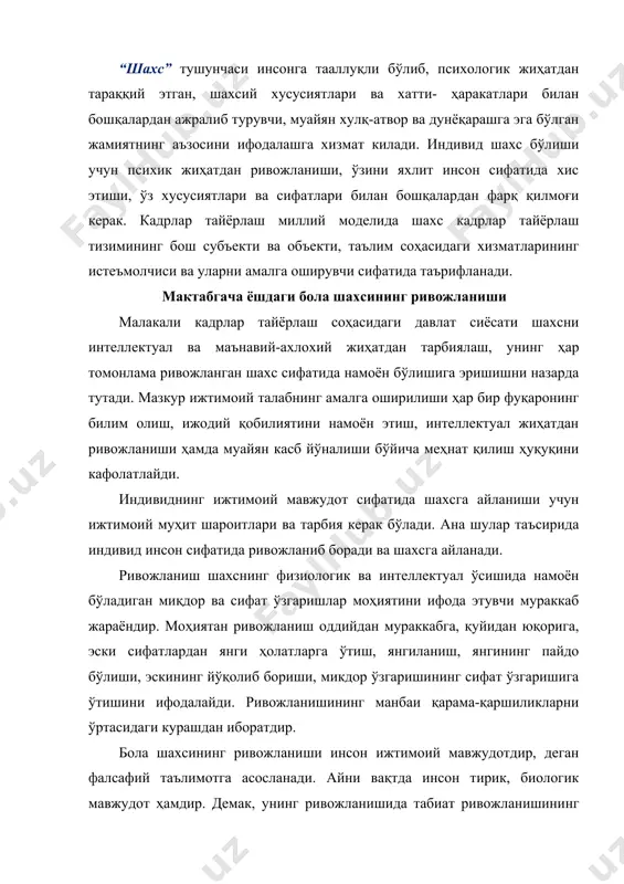 нади. айни вақтда инсон тирик, биологик мавжудот ҳамдир. демак, унинг ривожланишида табиат ривожланишининг қонунияглари ҳам муҳим аҳамиятга эга. шунингдек, шахс бир бутун мавжудот сифатида баҳоланар экан, унинг ривожланишига биологик ва ижтимоий қонуниятлар биргаликда таъсир этади, уларни бир-биридан ажратиб бўлмайди. чунки шахснинг фаолияти, ҳаёт тарзига ёши, билими, турмуш тажрибаси билан бирга бошқа фожиали ҳолатлар, касалликлар ҳам таъсир этади. инсон бутун умри давомида ўзгариб боради. у ҳам ижтимоий, ҳам психик жиҳатдан камолга етади, бунда болага берилаётган тарбия мақсадга мувофиқ бўлса, у жамият аъзоси сифатида камол топиб, мураккаб ижтимоий муносабатлар тизимида узига муносиб ўрин эгаллайди. чунки ривожланиш тарбия таъсири остида боради. шахснинг фазилатларини тўғри кўриш ва бехато баҳолаш учун уни турли муносабатлар жараёнида кузатиш лозим. демак, шахсни ривожлантирши вазифасини тўғри хал этиш учун унинг хулқига таъсир этувчи омиллар, шахс хусусиятларини яхши билиш зарур. тарбия болага самарали таъсир этиши учун ўсиш ва ривожланиш қонуниятларини билиш ҳамда ҳисобга олиш мақсадга мувофиқ. шундай қилиб, ривожланиш ва …