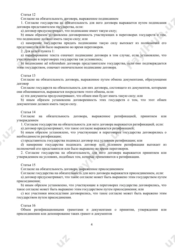 е полномочия; или b) из практики соответствующих государств или из иных обстоятельств явствует, что они были намерены рассматривать такое лицо как представляющее государство для этих целей и не требовать предъявления полномочий. 2. следующие лица в силу их функций и без необходимости предъявления полномочий считаются представляющими свое государство: a) главы государств, главы правительств и министры иностранных дел - в целях совершения всех актов, относящихся к заключению договора; b) главы дипломатических представительств - в целях принятия текста договора между аккредитующим государством и государством, при котором они аккредитованы; c) представители, уполномоченные государствами представлять их на международной конференции или в международной организации, или в одном из ее органов, - в целях принятия текста договора на такой конференции, в такой организации или в таком органе. статья 8 последующее подтверждение акта, совершенного без уполномочия акт, относящийся к заключению договора, совершенный лицом, которое не может на основании статьи 7 считаться уполномоченным представлять государство с этой целью, не …