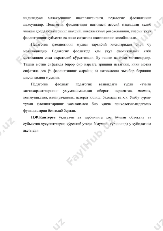 ининг таълим-тарбия ишларига тайёрланиш тизимини режалаштира олиши; 5) ташкилотчилик малакалари: · болалар жамоасини уюштира билиши; · турли шароитларда болалар жамоасини бошқара олиши; · болаларни нималар биландир қизиқтириб, уларни фаоллаштира олиши; · амалий масалаларни ҳал этишда ўзининг билим ва тажрибаларини усталик билан тез қўллай олиши; 6) коммуникатив малакалари: -болаларни ўзига жалб этишни билиши; -болалар ва ота-оналар билан мақсадга мувофиқ педагогик муносабатларни тиклашни билиши; · болаларнинг жамоалараро ва жамоа ичидаги ўзаро муносабатларини тартибга солишни билиши; · болалар ва ота-оналар билан ташқаридан алоқа боғлашни билиши; 7) гностик малакалари: · болаларнинг асаб психик тараққиёти даражасини аниқлай билиши; -ўзининг тажрибаси ва педагогик фаолияти натижаларини танқидий таҳлил қила олиши; · бошқа тарбиячиларнинг тажрибаларни ўрганиб, ундан (назарий ва амалий томондан) тўғри хулоса чиқара олиши; · психологик-педагогик адабиётлардан фойдаланишни билиши; -болаларни тўғри тушуниб, уларниниг хулқ-атвори сабабларини тушунтиришни билиши; 8) ижодий хислатлари: -педагогик маҳоратини такомиллаштиришга интилиши; -болаларни тарбиялаш дастурини ишлаб чиқиш ва уни амалга ошира олиш қобилияти; -ўзини бола …