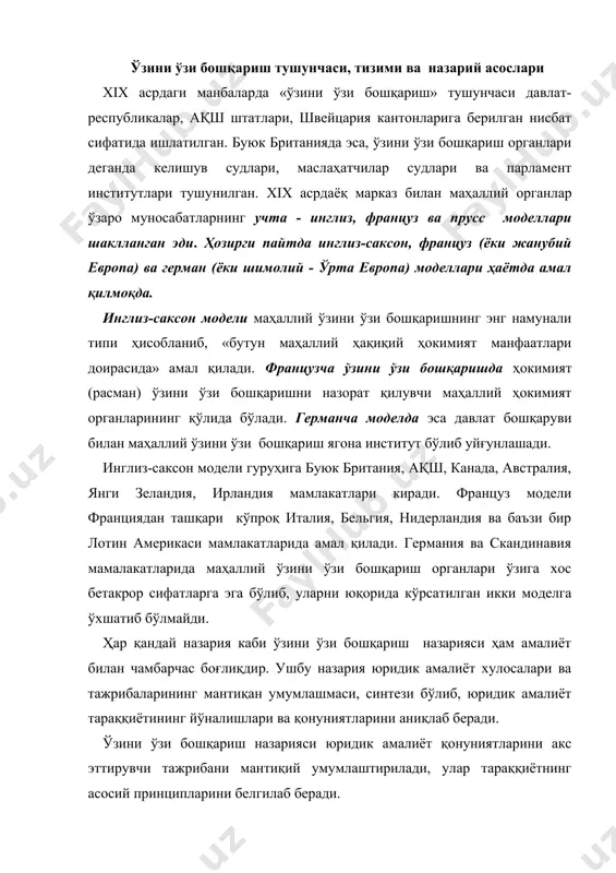 аққиётининг йўналишлари ва қонуниятларини аниқлаб беради. ўзини ўзи бошқариш назарияси юридик амалиёт қонуниятларини акс эттирувчи тажрибани мантиқий умумлаштирилади, улар тараққиётнинг асосий принципларини белгилаб беради. фуқароларнинг ўзини ўзи бошқариш назарияси мазкур бошқарувнинг вужудга келиши, ривожланиши ва тараққиёти қонуниятларини, мавжуд муаммоларни умумлаштирилган ҳолда ишга асосланган билимлар тизимидир. шу ўринда «назария» сўзининг маъносига ойдинлик киритиш лозим бўлади. назария жамият тараққиёти қонуниятларини мужассамлаштирган амалиётнинг мантиқан илмий умумлаштирилишидир. тарихий тараққиёт жараёнида ҳаёт илгари сурган вазифалар негизида фуқароларнинг ўзини ўзи бошқариш назарияси ўз хулоса ва таклифларига аниқликлар киритади, уларни бойитади, ривожлантиради ва амалиёт учун хизмат қилади. замонавий илмий ва юридик адабиётларда маҳаллий ўзини ўзи бошқаришга доир бир қанча асосий назариялари ажратиб кўрсатилади. жумладан: эркин жамоа назарияси xix асрнинг бошларида немис олимлари томонидан ишлаб чиқилган бўлиб, унинг бош ғояси тарихан давлатдан илгари юзага келган жамоа ишларига давлатнинг аралашувини чеклаш зарурлигини асослашдан иборат. табиий ҳуқуқ ғоясига асосланган ушбу назария жамоани давлатдан мустақил равишда табиий шаклланган организм сифатида тан …