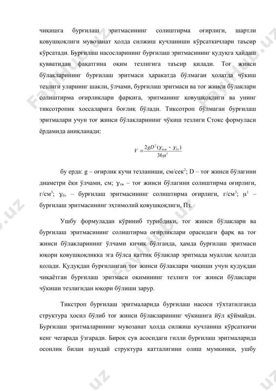 сек билан ифодаланади.бурғилаш амалиётида гил ва гилли сланец ҳамда қум қатламларини бурғилашда vmin =0,9-1,3 м/сек ва бошқа турдаги тоғ жинсларини бурғилашда эса vmin= 0,75-1,0 м/сек га тенг бўлишлиги белгилаб қўйилган. кудуқдан чиқаётган бурғилаш оқимининг тезлиги 0,5 м/сек гача ва ундан кичик бўлган ҳолатларда бурғилашнинг техник иқтисодий кўрсаткичлари кескин равишда ёмонлашади. шунинг учун ҳам vmin=1,1 м/сек қилиб олиб, бурғилаш эритмасининг минимал узатилиш кўрсаткичи qmin ни аниқлаймиз. qmin = 0,785х103 (0,2952 – 0,1462 )х 1,1=56,5 л/сек. демак бурғилаш насосларининг эритмани узатиш самарадорлиги 56,5 л/сек дан кам бўлмаслиги зарур. адабиётлар: 1. булатов а.и., пеньков а.и., проселков ю.м. справочник по промывке скважин. м., недра, 1984. 2. аветисян н.г., шеметов в.ю. выбор водоотдачи бурового раствора при разбуривании глинистых отложений. – рнтс. «бурение», 1980, №1 3. войтенко в.с., леонов е.г., филатов б.с. выбор типа промывочной жидкости, обеспечивающей наибольшую устойчивость пород на стенках скважин. – в кн.: бурение газовых и газоконденсатных скважин. м., внииэгазпром, 1974, вып. 2. …