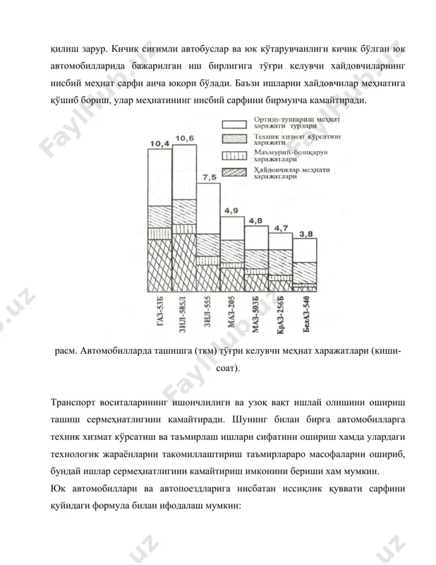 и, юк автомобили ва автопоездлар учун кузовннг юк кўтариш ва сиғдира олиш хусусиятлари киради. автобус сиғими унинг салонига белгиланган жоиз меъёрга кўра канча пассажирни сиғдира олишидир. ав​томобил (автопоезд)нинг кутарувчанлиги, бу унинг кузовдаги, юкнинг солиштирма огирлигини инобатга олган ғолда тоннада улчанувчи юк миқдори билан белгиланади. юк кўтарувчанлик ёки автобус сиғими белгилан​ган ортиш баландлигида улар кузови ва салони габарит ўлчамларига боғлиқ. ортиш баландлиги ташилаётган юклар тури, характери, улар упаковкаси ёки тарасига боғликдир. автобуслар сиғими эса, ўриндиқлар сони, салоннинг бўш сатхи ва нисбий меъёрларга боғлиқдир. ташиш хусусиятининг юқори даражасига эришиш учун транспорт габаритидан юқори даражада фойдаланиш лозим. юк автомобилларини яратувчи автомобилларнинг олдига қўйиладиган зарур вазифалардан бири юк кўтарув​чанлик билан кузовнинг сиғдирувчанлигини иложи борича яқин қилишдир. бу эса, ўз навбатида хар хил юкларни ташишда улардан янада самарали фойдаланиш имконини яратади. юк автомобилларининг таший олиш хусусиятига булардан ташқари қуйидагилар таъсир этади: юкларнинг ташишга мослашганлиги (гўшт, сут, қурилиш панел ва фермалари ва х.к.); автомобиллар кузовининг ташилувчи …