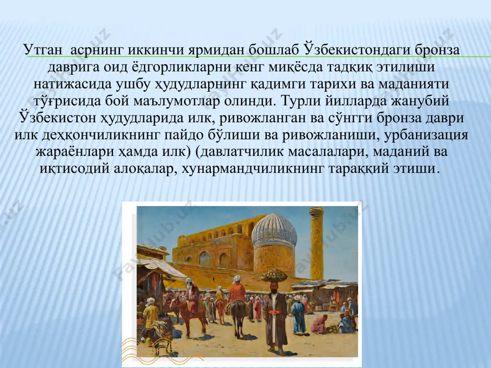 ларнинг таъсири натижасида шаклланиб келган. қадимги шарқ ва маҳаллий кўринишдаги урбанистик маданиятнинг уйғунлашуви қадимги бақтрия шахарсозлигининг асосини ташкил этади. кейинроқ эса ўзига хос бўлган шаҳар маданияти мустақил равишда ривожланади. сополлитепада узоқ йиллар тадқиқотлар олиб борган а.асқаровнинг фикрича, ёдгорлик мустаҳкам асосда қад кўтарган бўлиб, қуйидаги ажралиб турувчи белгиларга эга: икки қисмли тузилиш - мустаҳкам марказий қисм ва унинг атрофида мустаҳкамланмаган маскан, унча катта бўлмаган майдон, асосий қисмнинг аниқ режавий тузилиши, саккизта кўп хонали турар-жойлар қисмларининг марказлашуви ва уларнинг йўлаклар билан ажралиб туриши, бўлма (отсек)-лари бўлган ҳимоя деворлари. жарқўтон ёдгорлиги сурхондарё вилояти шеробод хуманидаги шеробод дарёоининг кўҳна ўзани бўстонсой ёқасида жойлашган. ушбу ёдгорликда 1973 йилдан бошлаб узлуксиз олиб борилган тадқи-қот ишлари натижасида бу ҳудудларда рўй берган урбанизация жараёнларша кўплаб аниқликлар киритиш имконияти пайдо бўлди. хусусан, жарқўтондаги 100 гектардан кам бўлмаган ҳудуддан арки аъло, шаҳристон, улкан ибодатхона қолдиқлари, металл эритувчи печлар, 20 гектарли қабристон, кўплаб моддий маданият буюмлари топиб ўрганилди. ундан ташқари жаркўтон …
