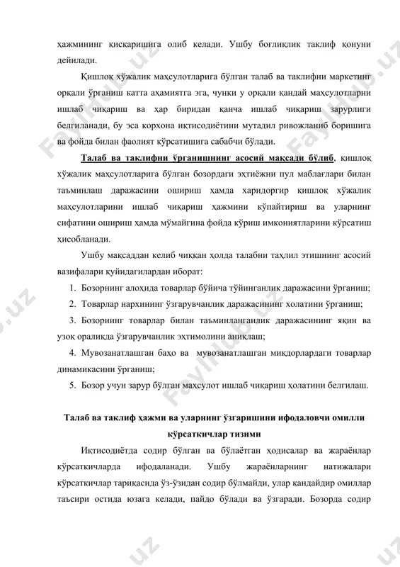 ган товарлар баҳосининг ҳамда истеъмолчилар пул даромадлари ҳажмининг ўзгариши ҳисобланади. сотиб олинаётган товарлар баҳоси билан талаб ўртасида билвосита боғлиқлиқ мавжуд. товарлар баҳосининг пасайиши талаб ҳажмининг ўсишига, баҳонинг кўтарилиши эса талаб ҳажмининг пасайишига олиб келади. масалан, мол гўштига баҳонинг пасайиши харидорнинг даромадини сотиб олиш қувватини тўлдиради ва у олдингига нисбатан кўп ҳажмда мол гўшти сотиб олади. ана шу боғлиқликка талаб қонуни дейилади. бир маҳсулот баҳоси ошса, унга талаб қисқариб, ушбу маҳсулот ўрнини босувчи бошқа маҳсулотга талаб ошади. ушбу қоида бир хил эҳтиёжни қондирувчи неъматларга тегишлидир. масалан, гўшт баҳосининг ошиши тухумга талабни оширади, чунки тухум гўшт каби оқсилли озуқа бўлиб, унинг ўрнини бемалол босувчи маҳсулотдир. талаб билан истеъмолчилар пул даромадлари ҳажми ўртасида бевосита боғлиқлик мавжуд. истеъмолчилар пул даромади ҳажмининг ошиши талаб ҳажмининг ошишига, камайиши эса - талаб ҳажмининг камайишига олиб келади. талаб ҳажми деганда нима тушунилади? талаб ҳажми деганда истеъмолчилар маълум баҳо бўйича вақт бирлиги ичида (кун, ой, йил) сотиб олиши мумкин …