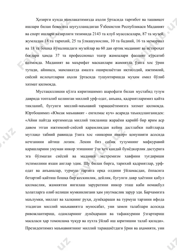 да муҳим омил бўлиб хизмат қилмоқда. мустақилликни қўлга киритишимиз шарофати билан мустабид тузум даврида топталиб келинган миллий урф-одат, анъана, қадриятларимиз қайта тикланиб, бугунги миллий-маънавий тараққиётимизга хизмат қилмоқда. юртбошимиз «юксак маънавият - енгилмас куч» асарида таъкидланганидек: «айни пайтда юртимизда миллий тикланиш жараёни қарийб бир ярим аср давом этган ижтимоий-сиёсий қарамликдан кейин дастлабки пайтларда мутлақо табиий равишда ўзига хос «инкорни инкор» қонунияти асосида кечганини айтиш лозим. лекин биз собиқ тузумнинг мафкуравий қарашларини умуман инкор этишнинг ўзи ҳеч қандай бунёдкорлик дастурига эга бўлмаган сиёсий ва маданий экстремизм хавфини туғдириши эҳтимолини яхши англар эдик. шу билан бирга, тарихий қадриятлар, урф-одат ва анъаналар, турмуш тарзига орқа олдини ўйламасдан, ёппасига бетартиб қайтиш бошқа бир кескинлик, дейлик, бугунги давр ҳаётини қабул қилмаслик, жамиятни янгилаш заруратини инкор эташ каби номақбул ҳолатларга олиб келиши мумкинлигани ҳам унутмаслик зарур эди. барчамизга маълумки, миллат ва халқнинг руҳи, дунёқараши ва турмуш тарзини ифода этадиган миллий маънавиятга муносабат, уни замон талаблари асосида ривожлантириш, …