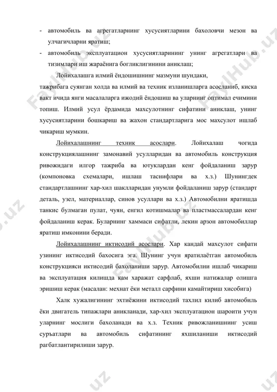 тадкикот ишларида яратилган янгиликлардан кенг фойдаланиш конструкцион ечимларни тугри танлашга ёрдам беради ва яратилаётган автомобиль сифатини оширишга имкон беради. автомобиль конструкциясига куйиладиган талаблар. автомобиль тури ва моделини лойихалашдан олдин унинг асосий курсаткичлари аникланади. бу курсаткичлар куйидагилар асосида аникланади: - автомобиль саноатини ривожлантириш буйича давлат режаси; · автомобиль ёки двигатель конструкциясини такомиллаштириш мумкинлиги; - йул ва об-хаво шароитларининг тахлили; - иктисодий ёрдам кенгаши (сэв) талабаларининг бажарилиши; - ташки савдонинг ривожланиши. автомобиль конструкциясига куйидаги талаблар куйилади. 1) автомобиль саноати ва ишлаб чикарувчи завод томонидан: · ишлаб чикариш жараёнини автоматлаштириш ва механизациялаш; · металл сарфини ва конструкция нархини камайтириш, камёб материалларни алмаштириш, енгил котишма ва пластмассадан кенгрок фойдаланиш · узаро алмаштириш мумкин булган агрегат, узел ва деталлар сонини ошириш; · янги моделлар яратишда эски моделлардан фойдаланиш мумкинлиги; · конструкциянинг стандарт талабларига жавоб бериши. 2) фойдаланувчи ташкилотлар томонидан: · автомобилнинг уртача тезлигини ошириш ва кушимча ишлар учун сарфланадиган вактни камайтириш (двигателни юргазиб юбориш, юк …