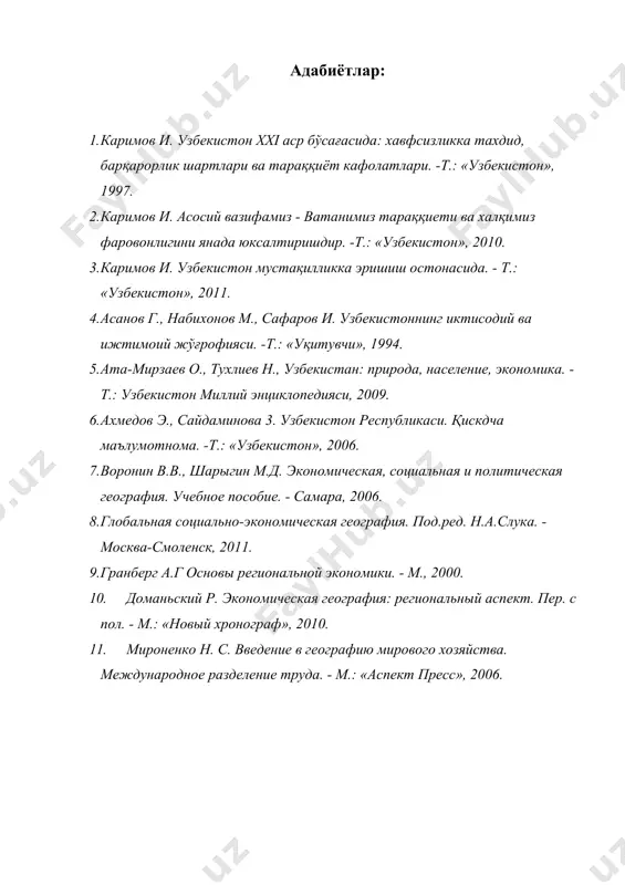 .в., шарыгин м.д. экономическая, социальная и политическая география. учебное пособие. - самара, 2006. 8. глобальная социально-экономическая география. под.ред. н.а.слука. - москва-смоленск, 2011. 9. гранберг а.г основы региональной экономики. - м., 2000. 10. доманьский р. экономическая география: региональный аспект. пер. с пол. - м.: «новый хронограф», 2010. 11. мироненко н. с. введение в географию мирового хозяйства. международное разделение труда. - м.: «аспект пресс», 2006.