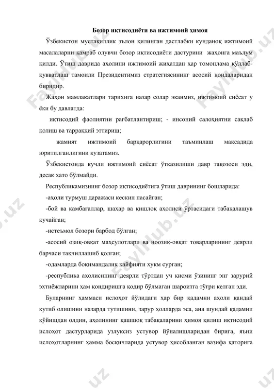 боқиш ва шу каби воситалар асосида амалга оширилади. ўзбекистонда булардан ташқари норасмий ижтимоий ёрдам турлари ҳам мавжуд: уларга қариндошларнинг ўзаро ёрдами, миллий ва диний урфодатлар асосида қилинадиган ёрдам, корхона ва идораларнинг вақт-вақти билан пенсионерларга ёрдам пули бериши киради. бундай ёрдамлар фақат меҳнатга лаёқатсизларга эмас, балки кам таъминланган кўп болали оилаларга, бева-бечораларга ҳам берилади. ўзбекистон аҳолисини 2010 йилгача бўлган даврга мўлжалланган ижтимоий ҳимоя тизимининг ягона концепцияси ишлаб чиқилган. унда ўзбекистон республикасида мавжуд бўлган ижтимоий ҳимоя ва ижтимоий ёрдам тизими - пенсия таъминоти, болаларга нафақа, ёлғиз кексаларга хизмат кўрсатиш, ногиронларни протез буюмлари, харажат воситалари билан таъминлаш, шунингдек меҳнат ва ижтимоий жиҳатдан тиклаш, тиббий хизмат, ишсизларни ишга жойлаштириш ва моддий ёрдам бериш, бир йўла (номунтазам) ёрдам йўналишларида амалга оширилиши белгиланган. республикада бозор иқтисодиёти шароитида ижтимоий ҳимоянинг амалга оширишнинг асоси бўлиб, мустақиллик йилларида қабул қилинган қонунлар фармоиш ва қарорлар ташкил топади. ўзбекистон республикасининг 1993 йил 3 сентябрдаги «фуқароларнинг давлат нафака таъминоти тўғрисида»ги қонуни ногиронлик …