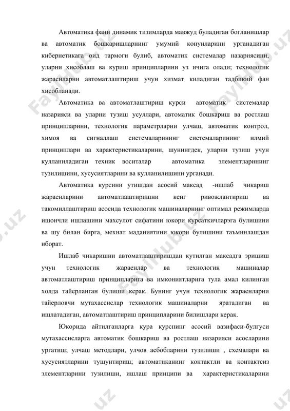 , технологик параметрларни автоматик ростлаш, назорат, химоя ва сигналлаш автоматик системаларнинг саноатда кулланилиши хакида билимга эга булишларига кумаклашишдан иборат. жараеннинг курсаткичларини узгармас саклаш учун зарур булган операциялар мажмуи ростлаш деб, жараен курсаткичлари эса ростланувчи микдорлар деб айтилади. одам иштирокисиз буладиган ростланиш автоматик деб, шундай ростлаш ишларини бажарувчи ростловчи курилма эса автоматик регуляторлар деб айтилади. ростлаш зарур булган жараенни бажарувчи техникавий курилма ростлаш объекти дейилади. ростлашни амалга ошириш мумкин булиши учун объектда ростловчи орган булиши керак. бу органнинг вазиятини еки холатини узгартирганда жараеннинг курсатгичлари топширикдаги чегарада еки йуналишда узгаради. масалан, ростловчи орган сифатида утм уйготиш чулгами. ростлаш объекти ва автоматик резулятор мажмуи автоматик ростлаш системасини хосил килади. хар кандай атс нинг жараенини тузиш факторлар таъсирида буладиган алохида курилмалар-элементлар тарзида курсатиш мумкин. таъсирлар ички ва ташки булади. система ичида бир элементдан бошкасига узатилиб, техникавий жараеннинг белгилари йуналишида бажарилишини таъминлайдиган ички таъсирларни кетма-кет занжирини хосил килувчи таъсирлар ички таъсирлар дейилади. ташки таъсирлар уз …