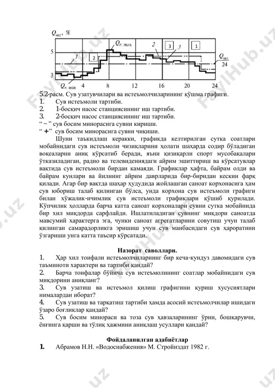 ъмоли графиги билан хўжалик-ичимлик сув истеъмоли графиклари қўшиб қурилади. кўпчилик ҳолларда барча катта саноат корхоналари сувни сутка мобайнида бир хил миқдорда сарфлайди. ишлатиладиган сувнинг миқдори саноатда мавсумий характерга эга, чунки саноат агрегатларини совутиш учун талаб қилинган самарадорликга эришиш учун сув манбасидаги сув ҳароратини ўзгариши унга катта таъсир кўрсатади. назорат саволлари. 1. ҳар хил тоифали истеъмолчиларнинг бир кеча-кундуз давомидаги сув таъминоти характери ва тартиби қандай? 2. барча тоифалар бўйича сув истеъмолининг соатлар мобайнидаги сув миқдорини аниқланг? 3. сув узатиш ва истеъмол қилиш графигини қуриш хусусиятлари нималардан иборат? 4. сув узатиш ва тарқатиш тартиби ҳамда асосий истеъмолчилар ишидаги ўзаро боғликлар қандай? 5. сув босим минораси ва тоза сув ҳавзаларининг ўрни, бошқарувчи, ёнғинга қарши ва тўлиқ ҳажмини аниқлаш усуллари қандай? фойдаланилган адабиётлар 1. абрамов н.н. «водоснабжения» м. стройиздат 1982 г. 1 2 2 3 2. км ва к. 2.04.02-97 сув таъминоти. ташки тармоклар ва иншоотлар. тошкент 1997. 3. зокиров ў.т., бўриев е.с сув …
