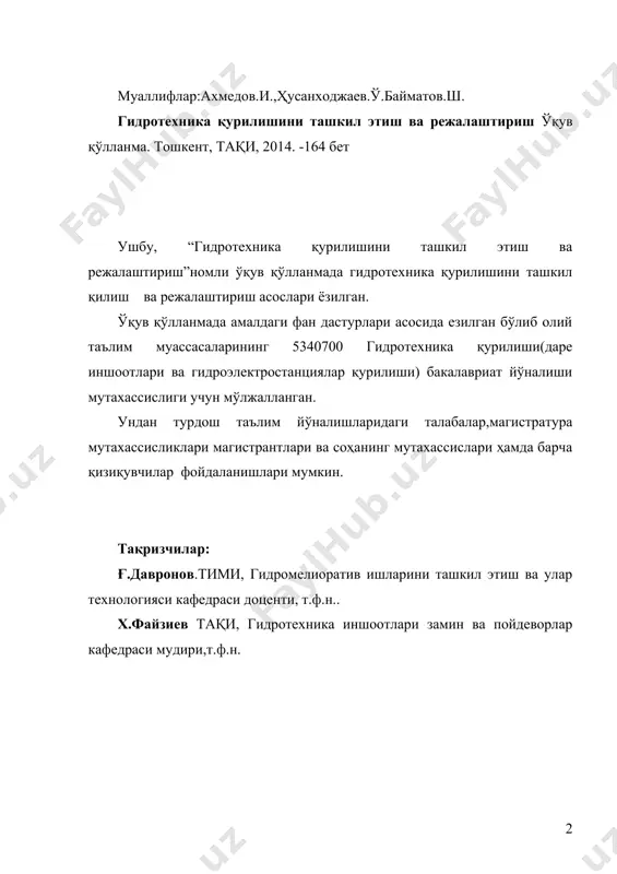 ари, туннеллар, каналлар, насос станциялари, сув омборлари қирғоқларини, каналлар ва ўзанлари қирғоқлари ва тубини тошқин ҳамда емирилишлардан мухофаза қилиш учун мўлжалланган иншоотлар, саноат ва қишлоқ хўжалиги ташкилотларининг суюқ чиқиндилар сақланадиган жойларини ўраб турувчи иншоотлардир. етук ва рақобатбардош кадрларни етиштириш бозориқтисодиётига асосланган мамлакатларнинг асосий давлат аҳамиятидаги масаласи ҳисобланади. ўзбекстон республикасида ҳам билимли кадрларни тайёрлаш, уларнинг қобилиятини ошириш ва рақобатбардошлигини таъминлаш мақсадида “таълим тўғрисидаги қонун” ва “кадрлар тайёрлаш миллий дастури”(1997й) қабул қилинган. таълим тизимидаги ислохатларни амалга оширишда давлат бош ислохатчи вазифасини бажармоқда. таълим соҳасидаги қонунлар, дастурлар ва амалга оширилаётган ишларга мақсад қилиб билимли, ишбилармон ва рақобатбардош кадрлар тайёрлаш масаласи қўйилади. мамлакатимиз президенти такидлаганидек “бугунги куннинг энг мухим вазифаси-ҳаётимизнинг барча соҳаларида, айниқса, бошқарувда, республика миқиёсида, вилоят, шаҳар, туман, қишлоқ ва махаллаларни бошқаришда, тармоқ бўғинларини идора этишда янгича фикрлайдиган, қийин дамларда маъсулиятни ўз зиммасига ола биладиган, ҳаёт билан ҳамқадам юришга қодир, иймони пок, билимдон, ишбилармон одамларни топиш уларга ва ишонч билдиришдан иборатдир”. бўлажак кадрлар …