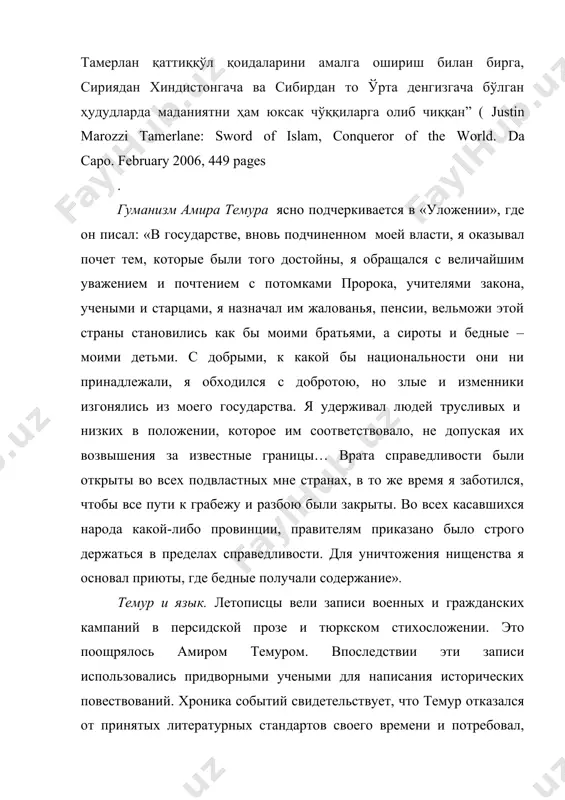 наука. особое внимание темур уделял науке. решая вопросы, он всегда советовался с учеными, только потом принимал конкретные решения. он любил лично беседовать с учеными по естествознанию, математике, медицине, астрономии, с историками, филологами, богословами и заботился о них. на собраниях ученых и представителей духовенства он обычно выступал с речью и просил их принимать активное участие в управлении страной и народом, в строительстве различных сооружений, общественных зданий. так, он в боилкане, в курултае ученых, говорил: «ученые и представители духовенства исстари помогали правителям своими советами. а я не вижу вашей поддержки. главная моя цель – установление справедливости в стране, улучшение благосостояния народа, форсирование строительства в стране, развитие нашего государства. в осуществлении всего этого вы должны помочь мне своими советами. положение в стране, злоупотребление властью чиновниками, притеснение простых людей хокимами и другие нежелательные явления больше известны вам. было бы очень хорошо, если вы подсказывали законы шариата и пути, предотвращающие подобные несправедливости. если раньше все …