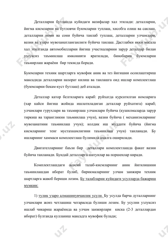 шиш таъминланади. ёрдамчи звено сифатида кирувчи втулка, шайба, кистирма кабилардан фойдаланилади; 4) автомобилларни йигиш. автомобилларни йигиш жараёни мухим иш хисобланади ва автомобилларни таъмирлашда айникса резбали, тахтакачланадиган, укдош ва айланувчи бирикмаларни йигишда куп вакт олади. бирикма болт, гайка, шплинтдан иборат булади. комплектлаш булимида куйидаги ишлар амалга оширилади: 1. деталлар комплектини иш жойидаги руйхатга караб танлаш. 2. деталларин текшириш ва таъмир улчамлари буйича танлаш, 3. деталларни текшириш ва улчам гурухлари буйича танлаш. 4. деталларни (шатун-поршен гурухи деталларини) вазни буйича танлаш. 5. питирларни тозалаш ва бирикмаларга бир оз чилангарлик ишлови бериб, уларни бир-бирига мослаш. 6. шестернялар комплектини танлаш ва чиниктириш. 7. комплектлаш булимига келтириладиган деталларнинг сифатини умумий текшириш. 8. комплектлаш булимига келтириладиган ва олиб кетиладиган деталларни хисобга олиш. деталларни вазни буйича танлаш. двигател ишлаётган кривошип шатун механизмни динамик номувозанат холатда булмаслиги учун бир комплектдаги поршен ва шатунлар вазни бир двигателга урнатиладиган бошка поршен ва шатунлар комплектининг вазнидан жуда кам (купи билан 20 гр) …