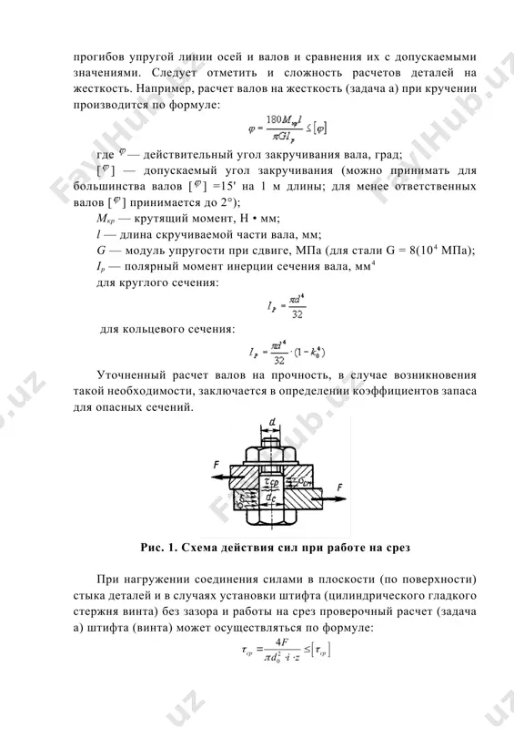 нта), мм; i - число стыков (число плоскостей среза) в соединении; z – число болтов [τср] допускаемое напряжение среза, мпа. коэффициент запаса прочности можно определить по формуле: расчет на прочность шпоночных и шлицевых соединений заключается в сравнении фактически передаваемого крутящего момента с допускаемым моментом из условий прочности шпонок (шлиц). размеры сечений шпонки (ширину b и высоту h), глубину паза t1 выбирают в зависимости от диаметра вала d. длину шпонки конструктивно принимают на 5…10 мм меньше длины ступицы, согласовывая со стандартом, и проверяют на смятие: рис. 2. схема действующих на шпонку сил ft - окружная сила, передаваемая шпонкой, н; m – передаваемый крутящий момент, н·мм; асм – площадь смятия, мм2; lp – рабочая длина шпонки таблица 1 выбор шпонок диаметр вала d,мм сечение шпонки глубина паза b h вала t1 ступицы t2 св. 22 до 30 св. 30 до 38 св. 38 до 44 св. 44 до 50 св. 50 до …