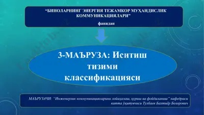иситиш тизими классификацияси — PPTX