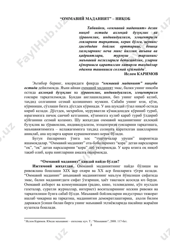 ндай гўзал ниқоб остида кириб келади. дўстдек, меҳрибон, мурувватли кўмакдошдек кўриниб туриб, юрагимизга пичоқ санчиб кетганини, кўзимизга кулиб қараб туриб ўлдириб қўйганини сезмай қоламиз. шу жиҳатдан оммавий маданиятнинг ахлоқий бузуқлик ва зўравонлик, индивидуализм, эгоцентризм ғояларини тарқатишга, маънавиятимизга – келажагимизга таҳдид солишга қаратилган шаклларини аниқлаб, ана шуларга қарши курашмоғимиз керак бўлади. бугун ёшларимиз ўзига хос “тушунчалар уруши” шароитида яшамоқдалар. “оммавий маданият” ота-боболаримиз “қора” деган нарсаларни “оқ”, “оқ” деган нарсаларини “қора” деб уқтирмоқда. у қора юзига оқ ниқоб тақиб олиб, қора ниятларини амалга оширмоқда. “оммавий маданият” қандай пайдо бўлди? ижтимоий жиҳатдан. оммавий маданиятнинг пайдо бўлиши ва ривожлана бошлаши xix аср охири ва xx аср бошларига тўғри келади. “оммавий маданият” анъанавий маданиятнинг маълум йўналиши сифатида эмас, балки маданиятдаги сифат ўзгариши, ҳаёт тақозаси асосида юз берди. оммавий ахборот ва коммуникация (радио, кино, телевидение, кўп нусхали газеталар, суратли журналлар, интернет) воситаларининг кескин ривожи ва тарқатилиши бунга сабаб бўлди. маънавий бойликларни индустриал тижорат ишлаб чиқариш ва …