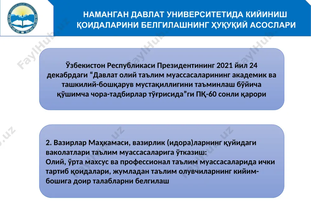 бўлган хотин-қизларга ортиқча пардоз (макияж) қилишга ва ўзга миллат вакилларига хос тарзда рўмол ўрашга йўл қўйилмайди. рўмолни миллий менталитетга хос тарзда бошни орқа томонидан ўралади. талаба-қизлар университетга оч рангли ва ёрқин рангда бўлмаган блузкаларда, тиззани ёпиб турадиган юбка ёки одми костюм ва тўқ рангдаги пойабзалда келишлари лозим, шунингдек, ўзлари билан зарурий ўқув воситаларини олиб келишлари шарт. университет ходими, талабаси ва докторанти бўлган эркаклар оқ, ҳаворанг, оч жигар ранг ёки оч кулранг кўйлакда, классик услубдаги шим ёки одми костюм, галстукда ва тўқ рангдаги пойабзалда келишлари лозим. бунда, талабалар ўзлари билан зарурий ўқув воситаларини олиб келишлари шарт. xодим, талаба ва докторантларнинг аудитория ва хизмат хоналарида устки кийим (плаш, пальто, куртка кабилар)да юришлари таъқиқланади. xодимлар, талабалар ва докторантларнинг ташқи қиёфаси ва кийимлари озода, покиза бўлиши лозим. * кенгаш қарори қилади: 1. ёшлар масалалари ва маънавий-маърифий ишлар бўйича проректор н.дехкановнинг ахбороти маълумот учун қабул қилинсин. 2. бир ҳафта муддатда наманган давлат университетида тасдиқланган кийиниш …